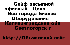 Сейф засыпной офисный › Цена ­ 8 568 - Все города Бизнес » Оборудование   . Калининградская обл.,Светлогорск г.